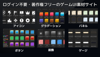 完全無料・著作権フリーのUI素材集