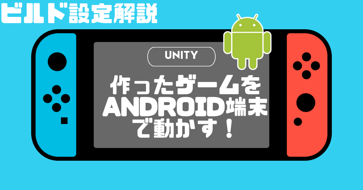 【Unity】Android用のビルド設定解説！ | ゲ制工房 ゲーム制作解説ブログ
