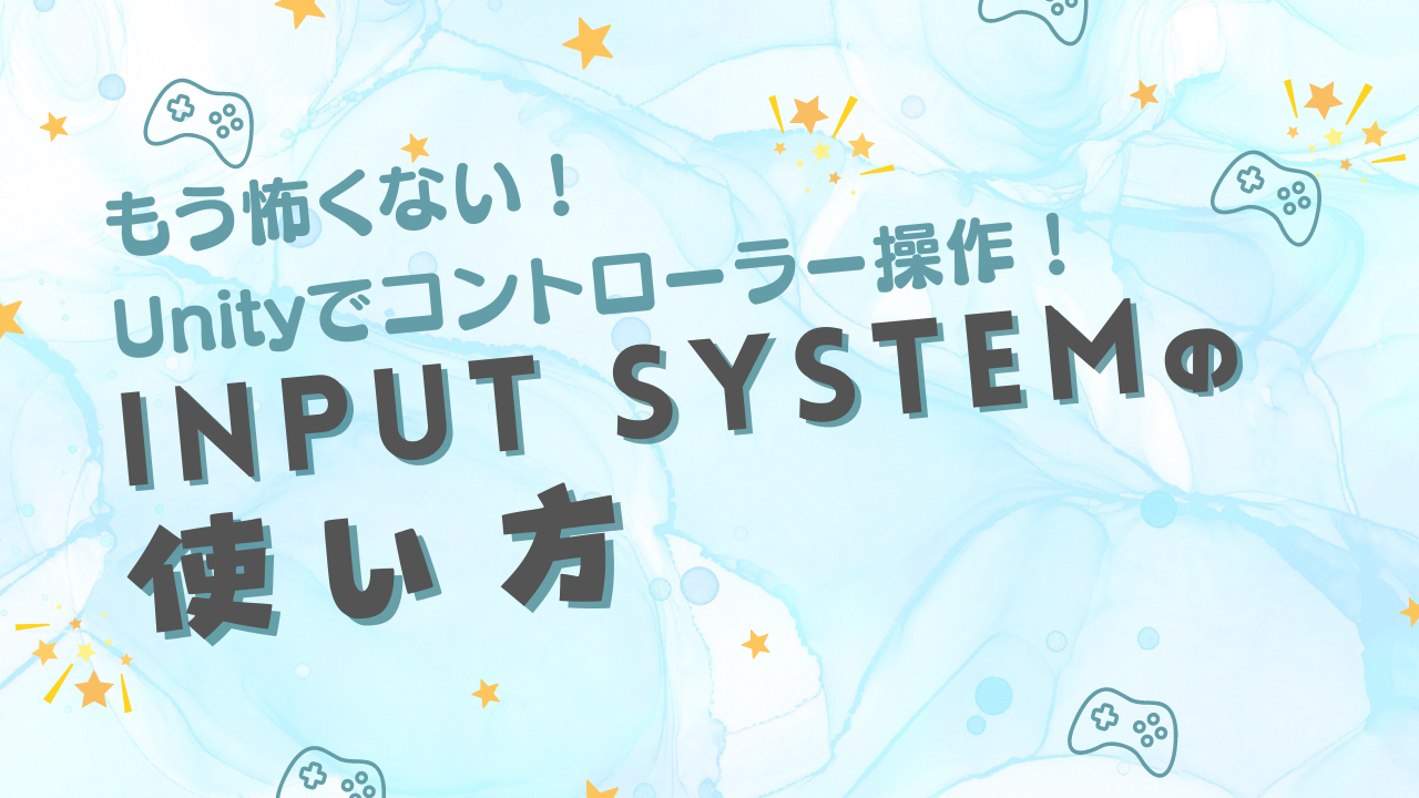 Input System | ゲ制工房 ゲーム制作解説ブログ