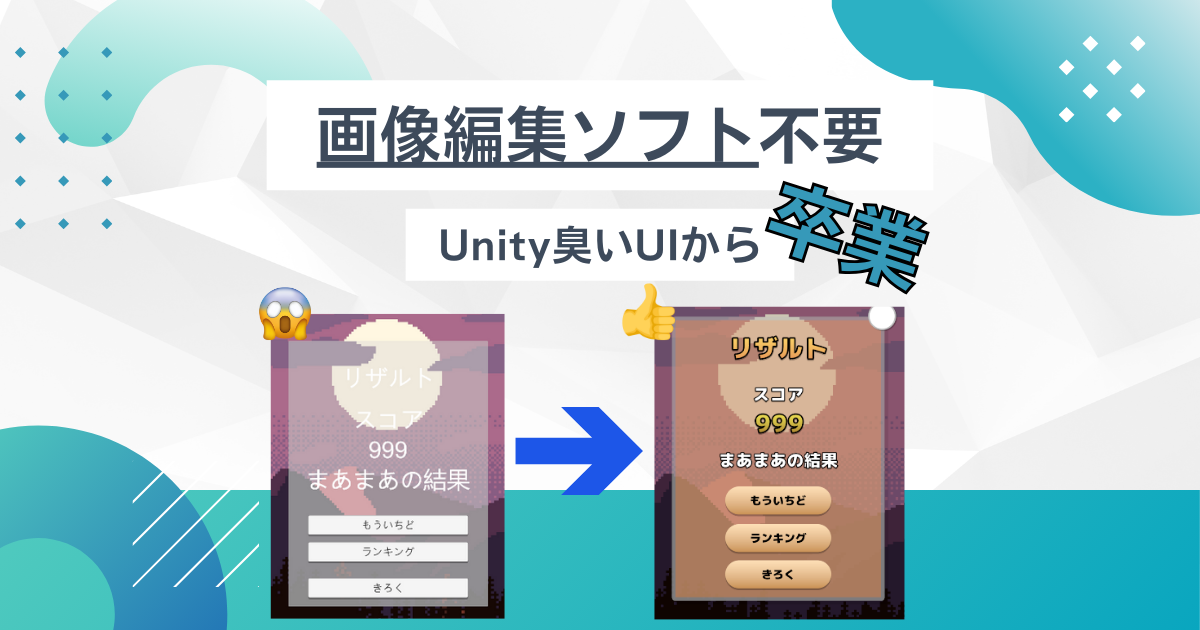 UnityのUIを攻略!UIの作り方と作る上で気をつけること!【初心者向け解説】 | ゲ制工房 挫折しないゲーム制作